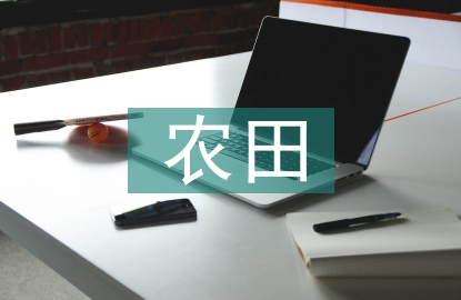 農田水利建設論文