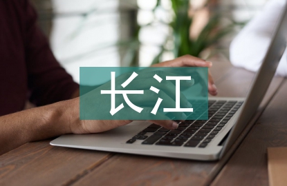 長江之歌教學(xué)設(shè)計