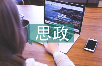 思政教育面臨的挑戰(zhàn)及對(duì)策