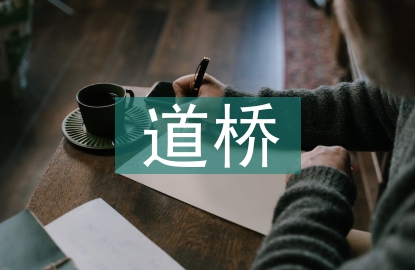道橋工程論文