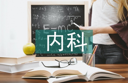 內科護理小講課