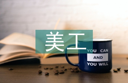 美工畢業(yè)設計總結