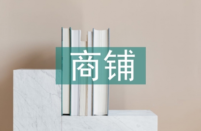 商鋪申請書