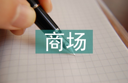 商場安全工作計劃