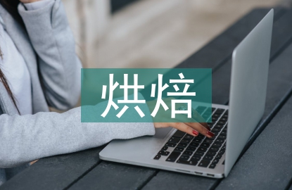 烘焙課程總結(jié)