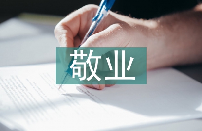 敬業奉獻事跡材料