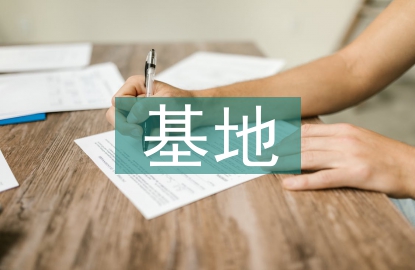 安全教育基地培訓(xùn)