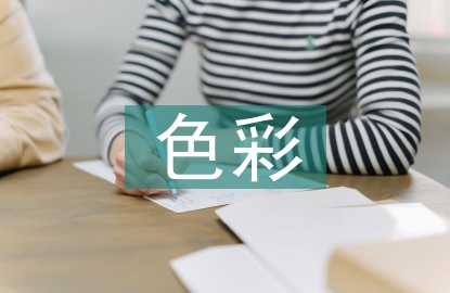 服裝設(shè)計(jì)中色彩的應(yīng)用