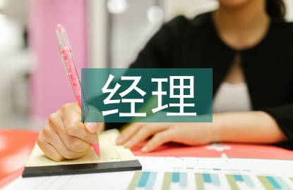 年度經理總結