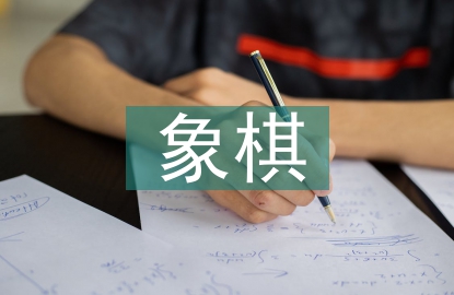 象棋比賽策劃書(shū)
