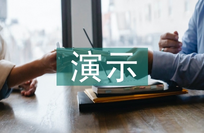 演示實驗教學論文