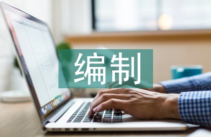 編制匯報材料