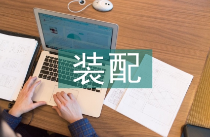 裝配部門質(zhì)量工作計劃