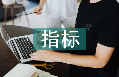 經(jīng)濟(jì)增長(zhǎng)的指標(biāo)