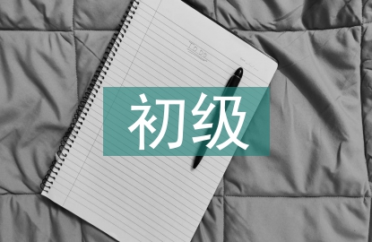 初級會計實務試題