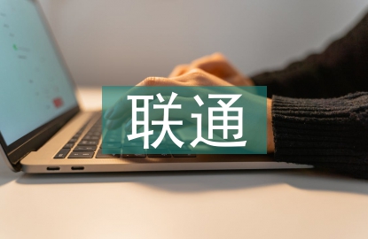 聯通員工事跡材料