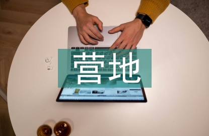 露營營地規劃設計