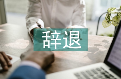 辭退申請(qǐng)書(shū)