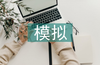 模擬教學(xué)論文