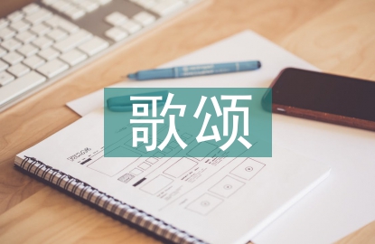 歌頌祖國演講稿