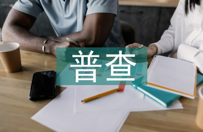 扶貧普查工作總結