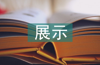 博物館展示設計