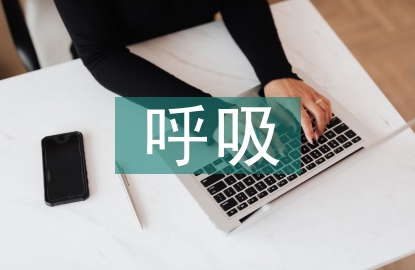呼吸疾病護理診斷