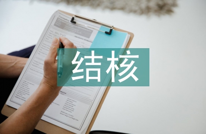 結(jié)核科實(shí)習(xí)個(gè)人總結(jié)