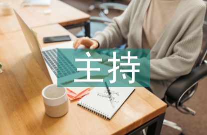 元旦晚會主持