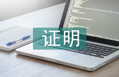 收入證明