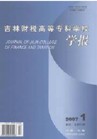 吉林財(cái)稅高等專科學(xué)校學(xué)報(bào)雜志