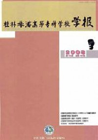 桂林旅游高等?？茖W校學報