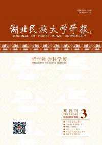 湖北民族大學(xué)學(xué)報·哲學(xué)社會科學(xué)版