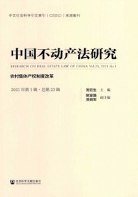中國不動產法研究