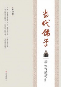當代儒學雜志