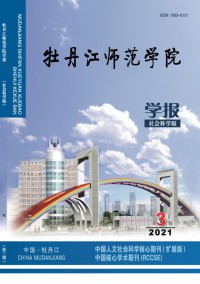 牡丹江師范學(xué)院學(xué)報(bào)·社會科學(xué)版雜志