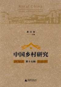 中國(guó)鄉(xiāng)村研究雜志