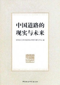 中國道路的現實與未來雜志