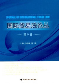 國(guó)際貿(mào)易法論叢雜志