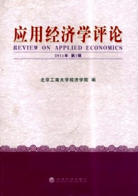應(yīng)用經(jīng)濟學(xué)評論雜志