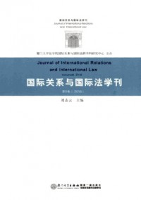 國際關(guān)系與國際法學(xué)刊