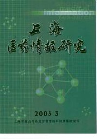 上海醫(yī)藥情報研究雜志