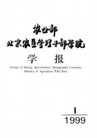農(nóng)業(yè)部北京農(nóng)墾管理干部學院學報雜志