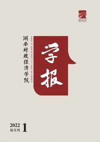 湖南財政經(jīng)濟學(xué)院學(xué)報雜志