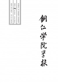 銅仁學(xué)院學(xué)報(bào)雜志