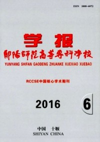 鄖陽師范高等專科學(xué)校學(xué)報雜志
