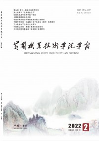 黃岡職業(yè)技術(shù)學院學報雜志