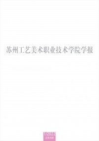 蘇州工藝美術(shù)職業(yè)技術(shù)學(xué)院學(xué)報雜志