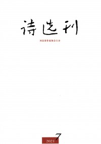 詩(shī)選刊雜志