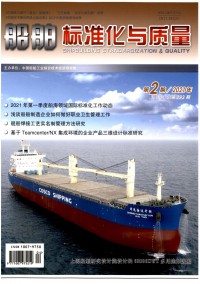 船舶標(biāo)準化與質(zhì)量雜志